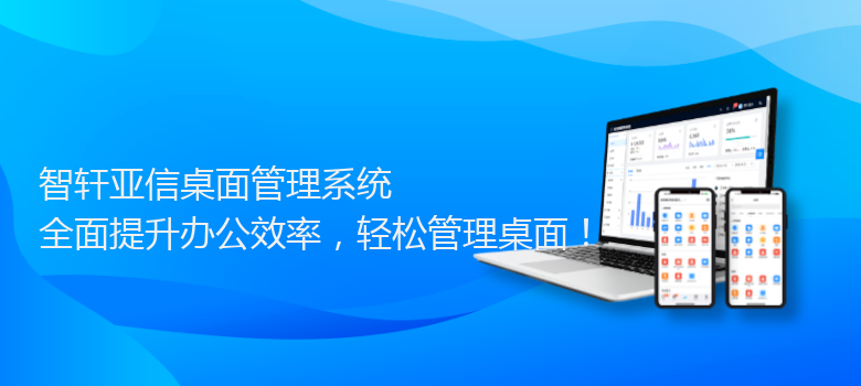 亚信桌面管理系统